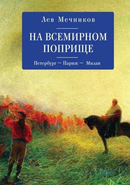 На всемирном поприще. Петербург-Париж-Милан | On the World Stage: Petersburg-Paris-Milan