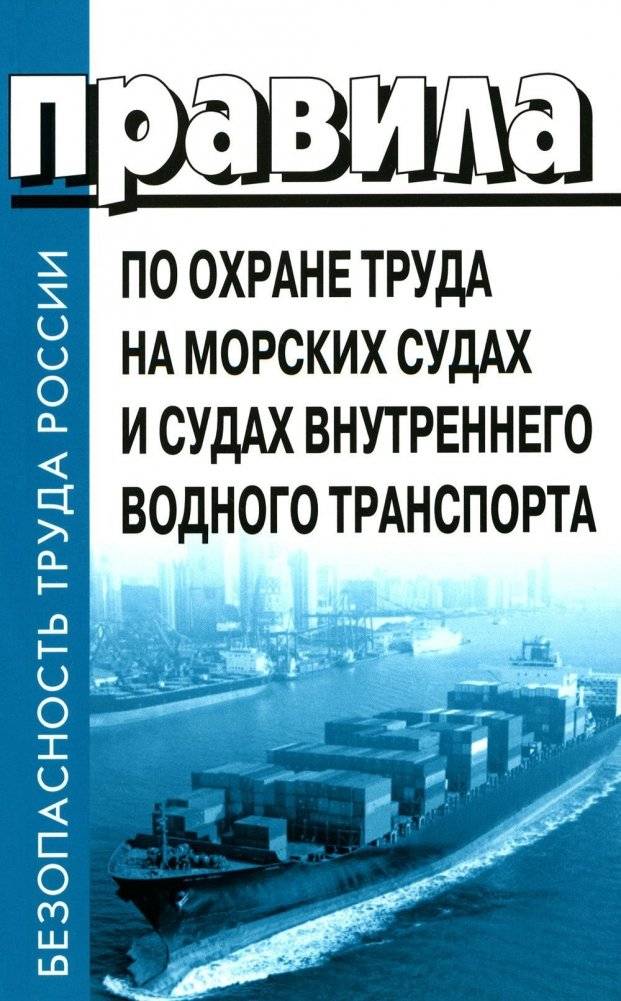 Правила по охране труда на морских судах и судах внутреннего водного транспорта. Утверж.Приказом Минтруда России от 11.1 | Occupational Safety Rules for Maritime and Inland Water Transport Vessels