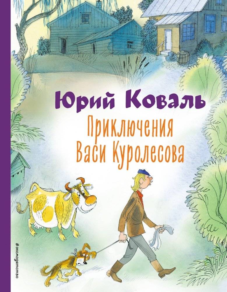 Приключения Васи Куролесова (ил. В. Чижикова) | The Adventures of Vasya Kurolesov (illustrated by V. Chizhikov)