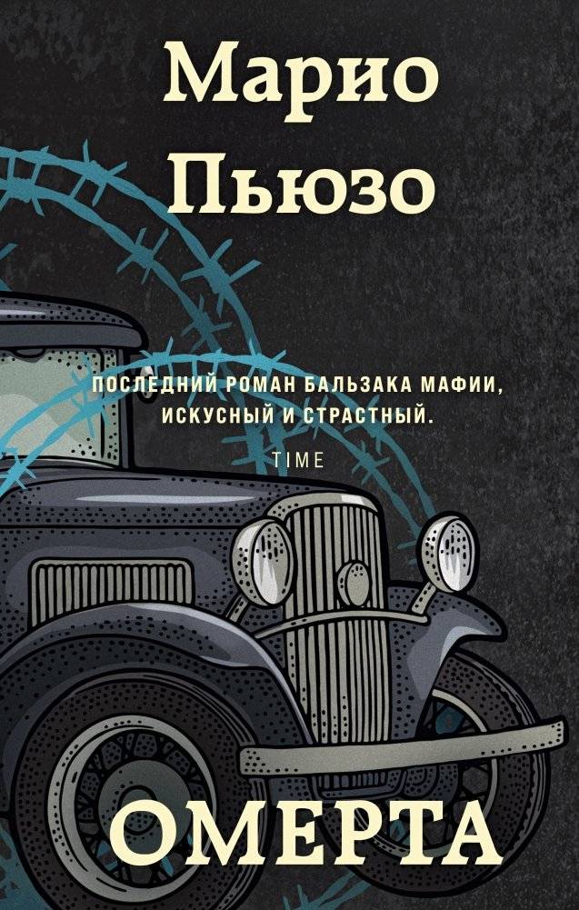 Омерта | Omerta