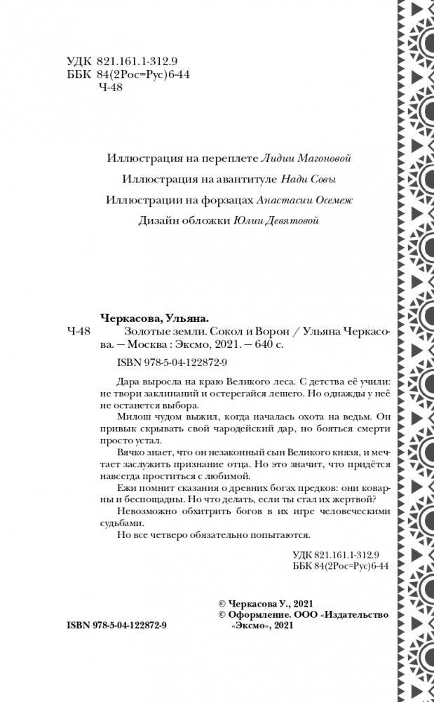 Золотые земли. Сокол и Ворон фото книги 5
