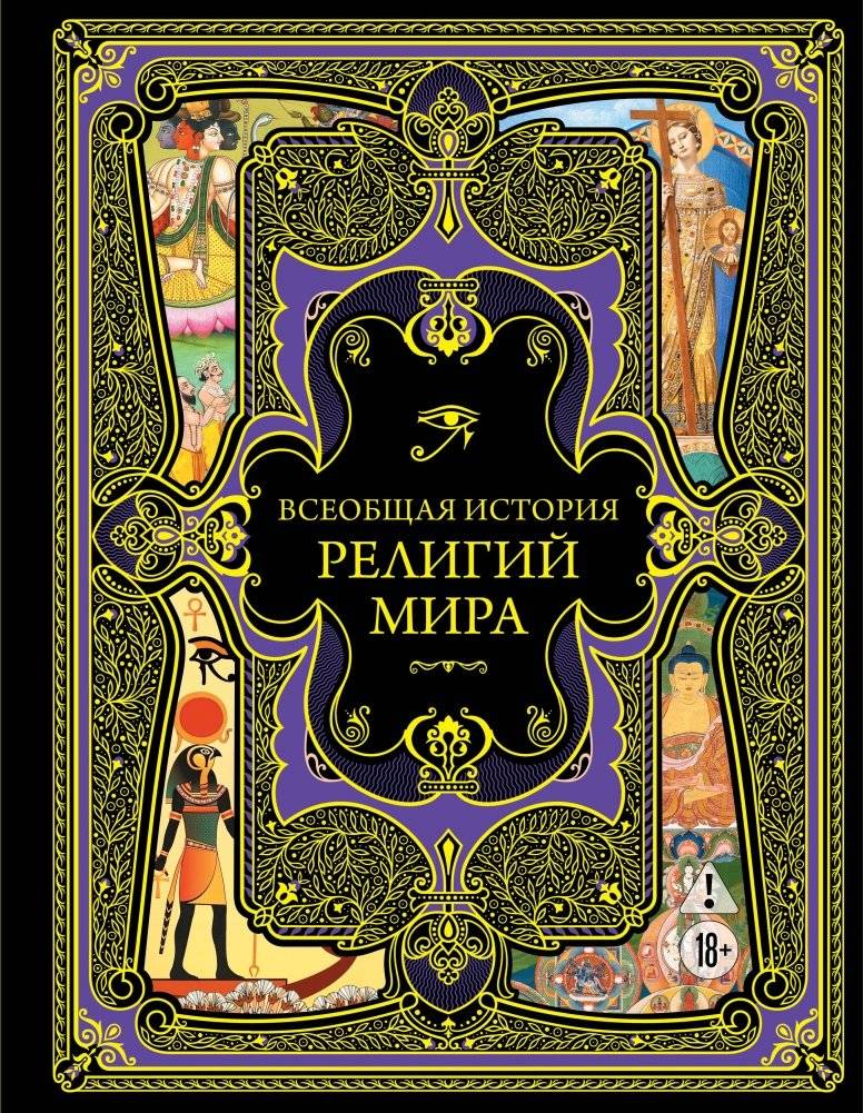 Всеобщая история религий мира | Universal History of World Religions
