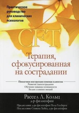 Терапия, сфокусированная на сострадании (CFT). Практическое руководство для клинических психологов | Compassion-Focused Therapy (CFT): A Practical Guide for Clinical Psychologists