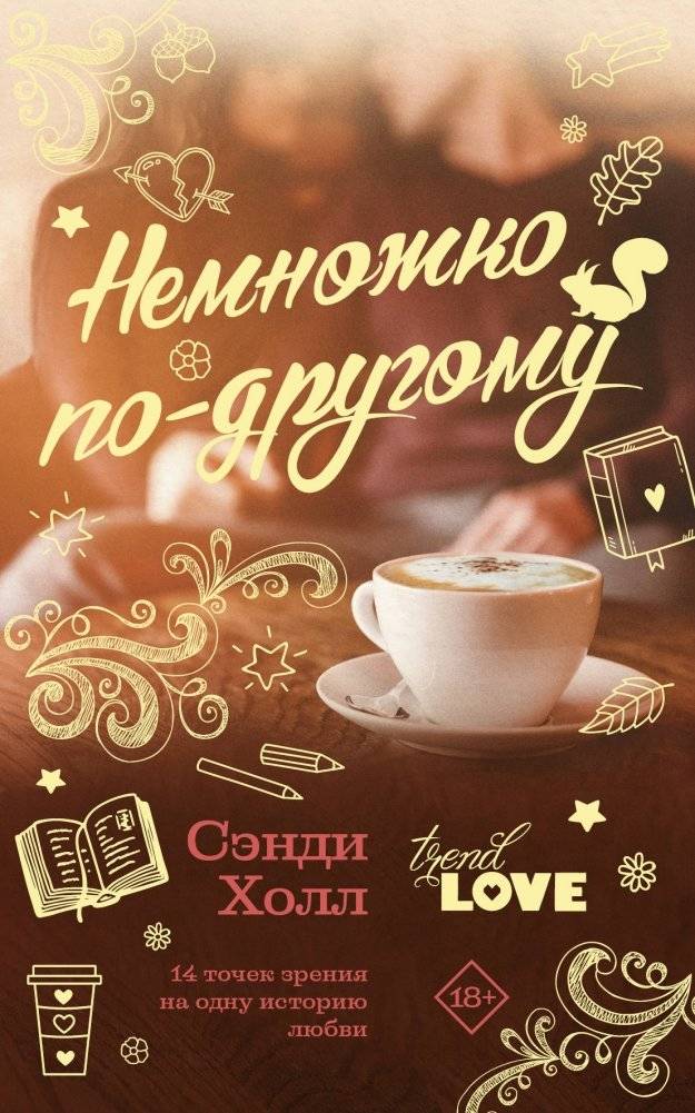 Немножко по-другому | A Little Bit Different