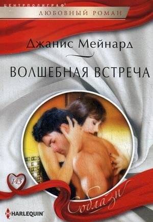 Волшебная встреча | A Magical Encounter