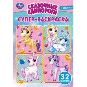 Сказочные единороги. Супер-раскраска | Fabulous Unicorns. Super Coloring Book