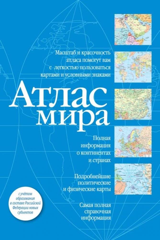 Атлас мира (синий) | World Atlas (Blue)