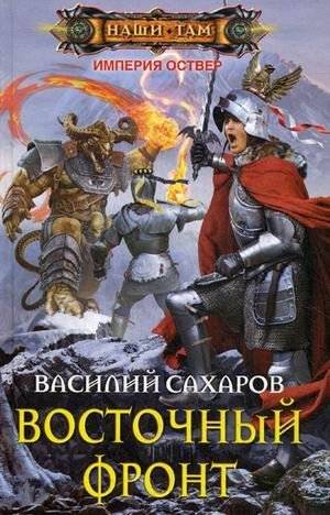 Восточный фронт | The Eastern Front
