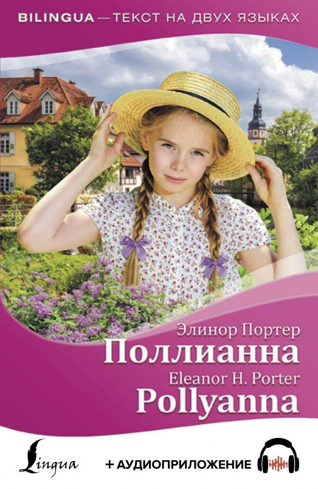 Поллианна + аудиоприложение | Pollyanna + Audiobook