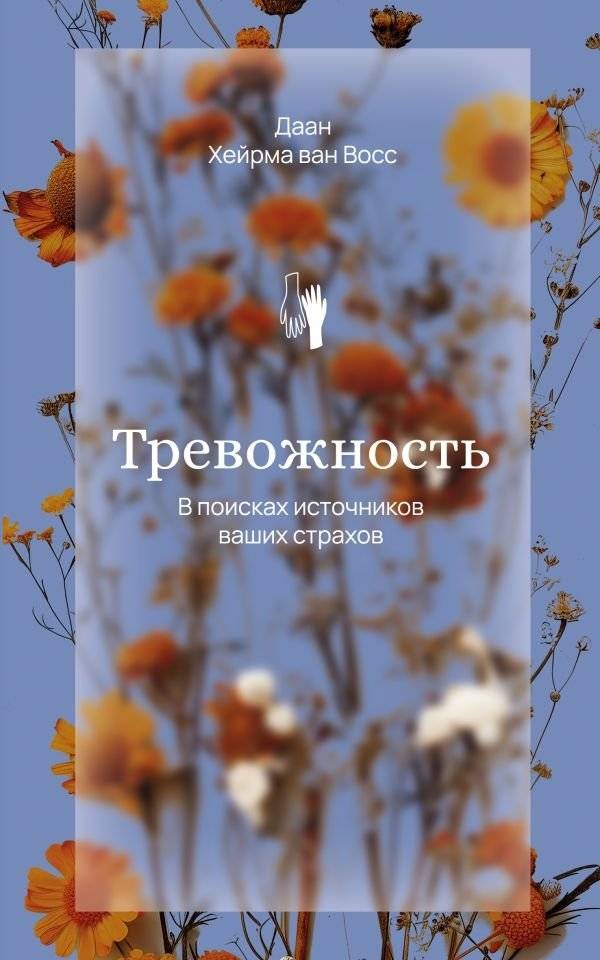 Тревожность. В поисках источников наших страхов | Anxiety: In Search of the Sources of Our Fears