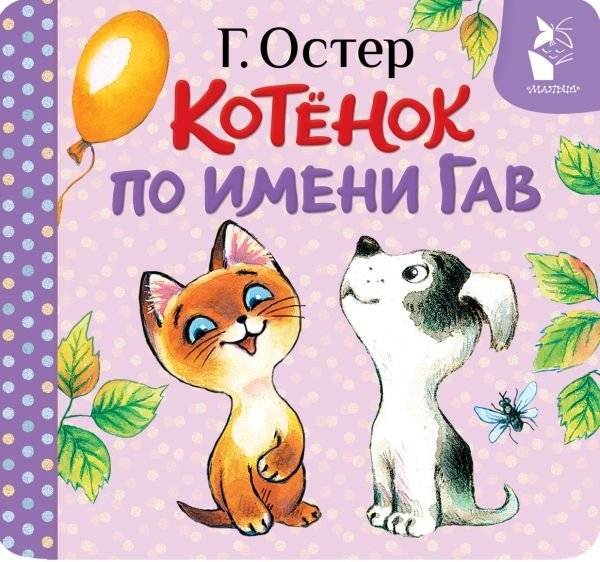 Котёнок по имени Гав (Хорошо спрятанная котлета) | The Kitten Named Gav (The Well-Hidden Cutlet)