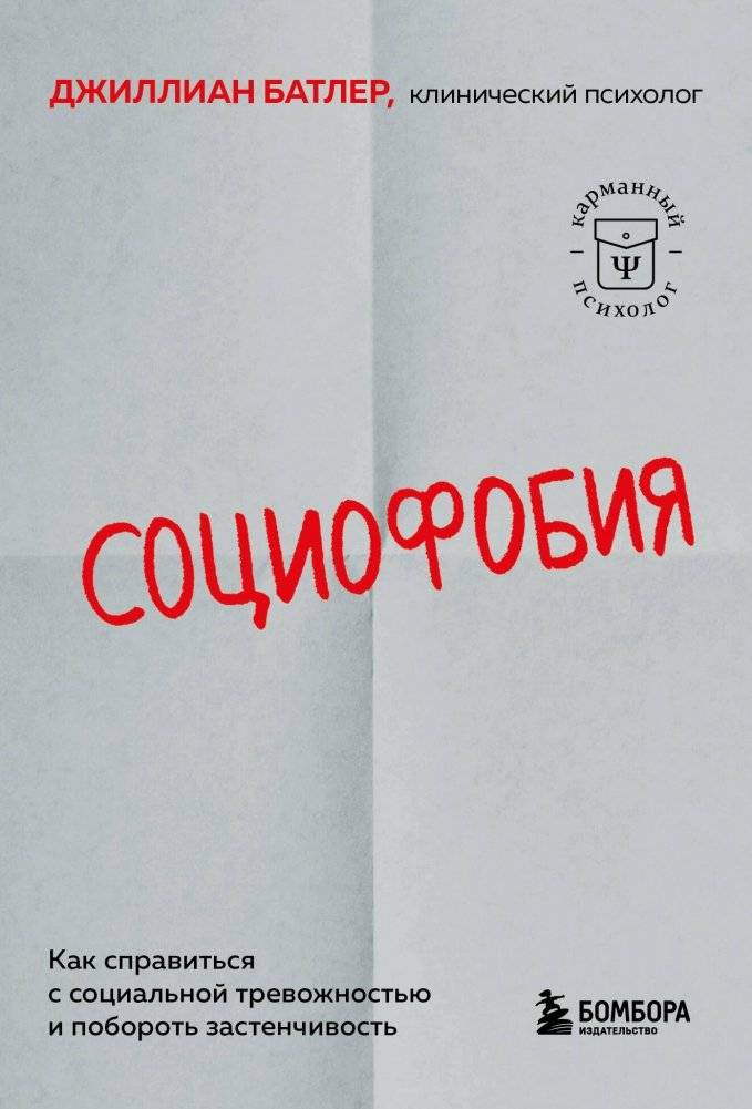 Социофобия. Как справиться с социальной тревожностью и побороть застенчивость | Social Phobia: How to Cope with Social Anxiety and Overcome Shyness