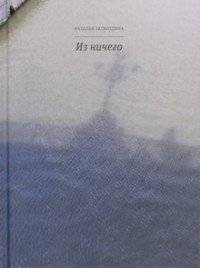 Из ничего | From Nothing