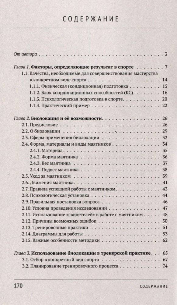 Биолокация в спорте и повседневной деятельности. Практическое применение. Выявление способностей фото книги 3
