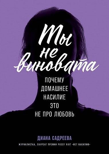 Ты не виновата. Почему домашнее насилие - это не про любовь | You are not to blame. Why domestic violence is not about love