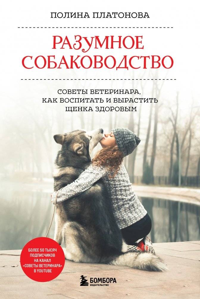 Разумное собаководство. Советы ветеринара, как воспитать и вырастить щенка здоровым | Sensible Dog Ownership: A Veterinarian's Advice on Raising a Healthy Puppy