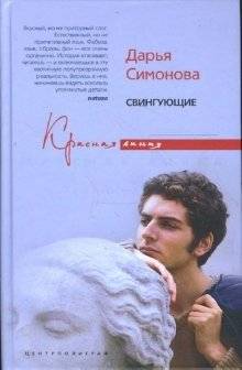 Свингующие | Swinging