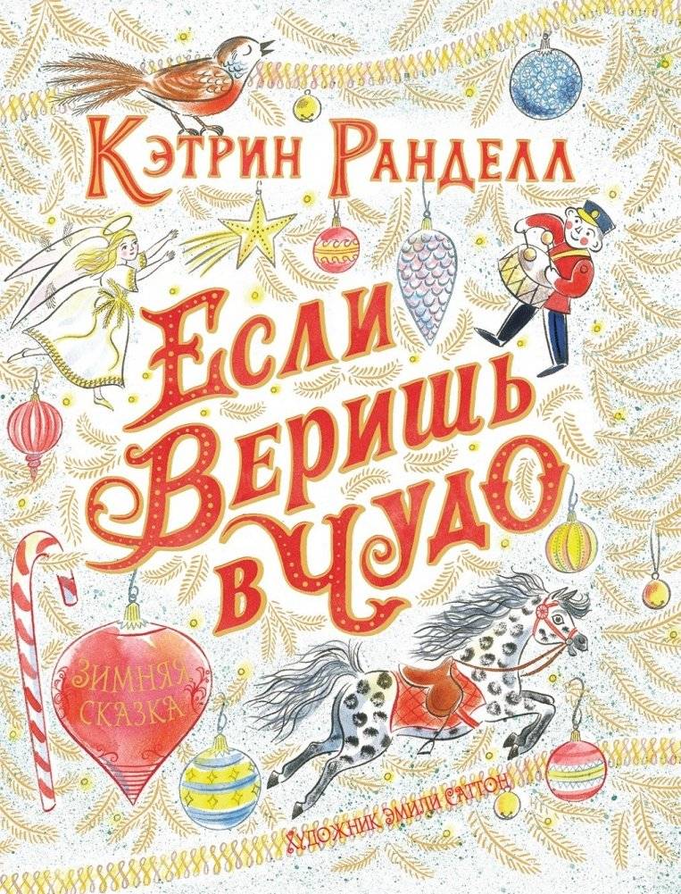 Если веришь в чудо. Зимняя сказка | If You Believe in a Miracle. Winter Tale