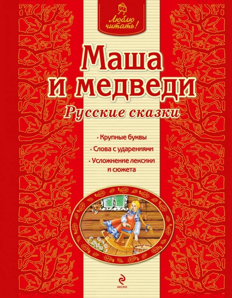 Люблю читать! – Сказки для старшего дошкольного и младшего школьного возраста | Love to Read! – Fairy Tales for Older Preschool and Early Elementary Readers