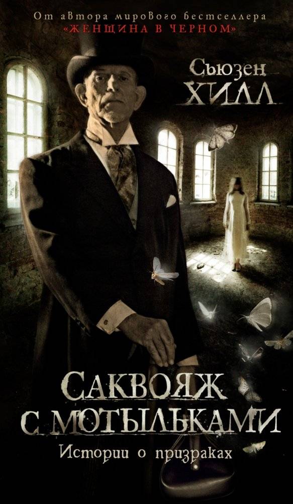 Саквояж с мотыльками. Истории о призраках | The Moth Bag: Ghost Stories