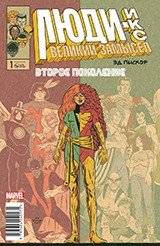 Люди Икс. Великий замысел. Второе поколение. №1 | X-Men: Grand Design - Second Genesis #1