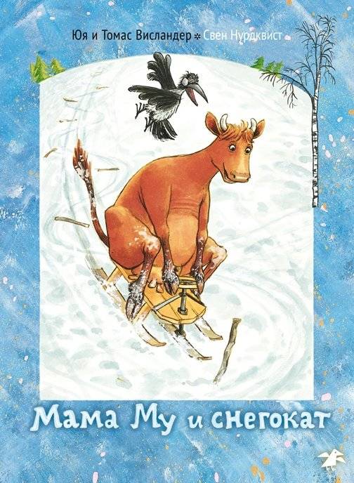 Мама Му и снегокат фото книги 2