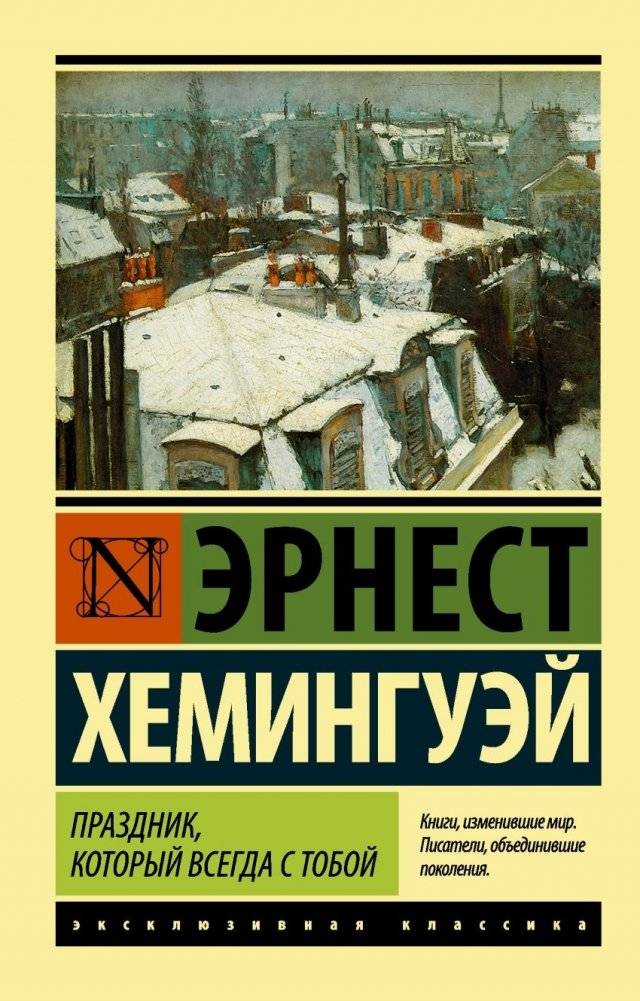 Праздник, который всегда с тобой | A Moveable Feast