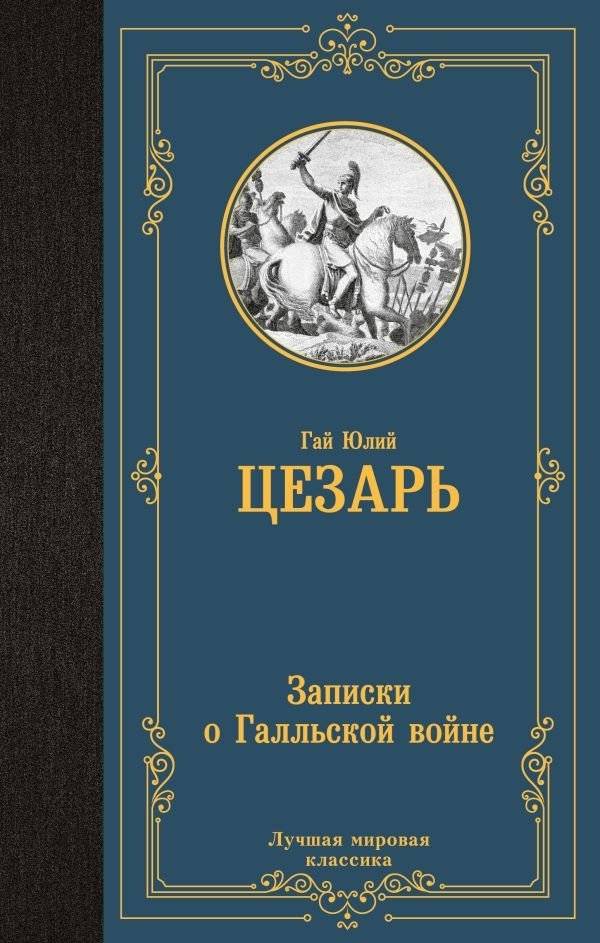 Записки о Галльской войне | Commentaries on the Gallic War