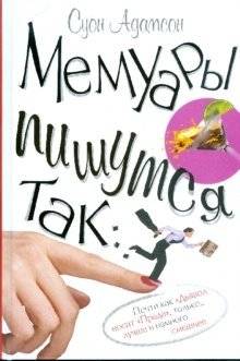Мемуары пишутся так... | Memoirs Are Written Like This...