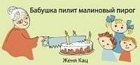 Бабушка пилит малиновый пирог | Grandma's Raspberry Pie