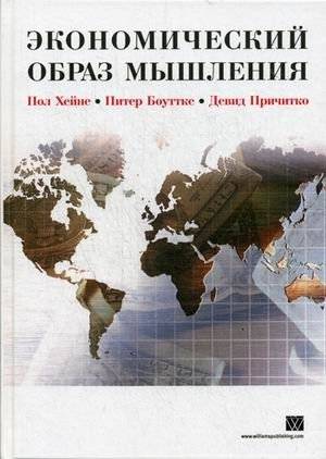 Экономический образ мышления | The Economic Way of Thinking