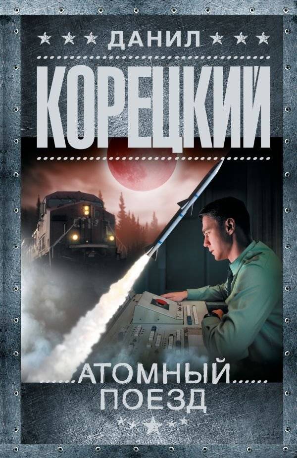Атомный поезд. Данил Корецкий | Atomic Train. Danil Koretsky