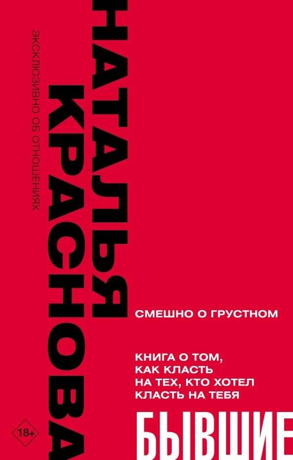 Бывшие. Книга о том, как класть на тех, кто хотел класть на тебя. Смешно о грустном | Exes: A Book on How to Move On from Those Who Moved On from You