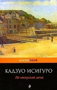 Не отпускай меня | Never Let Me Go