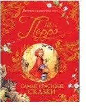Самые красивые сказки | The Most Beautiful Fairy Tales