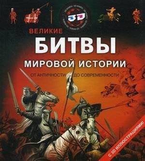 Великие битвы мировой истории от античности до современности. С 3D иллюстрациями! | Great Battles of World History: Antiquity to Modern Times with 3D Illustrations
