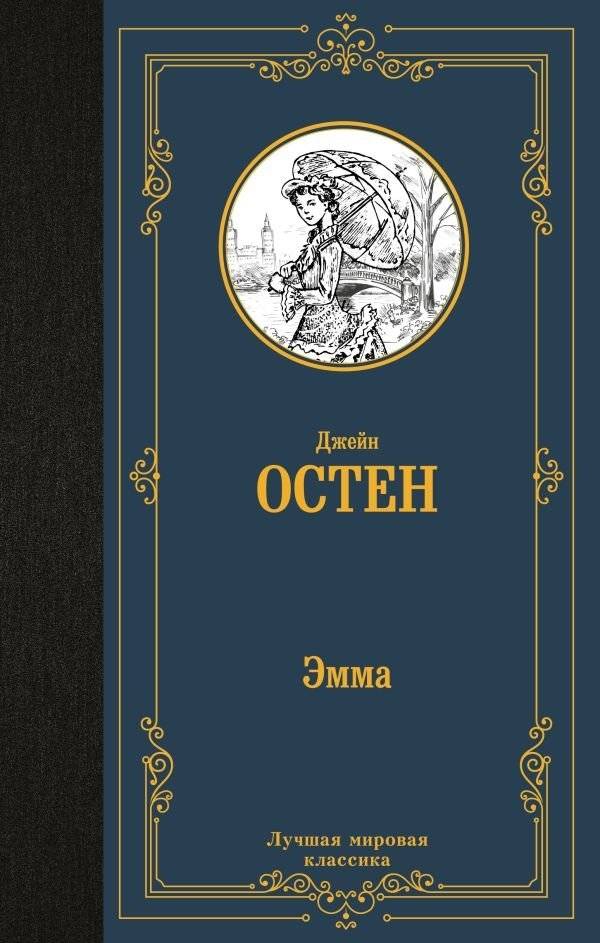 Эмма | Emma