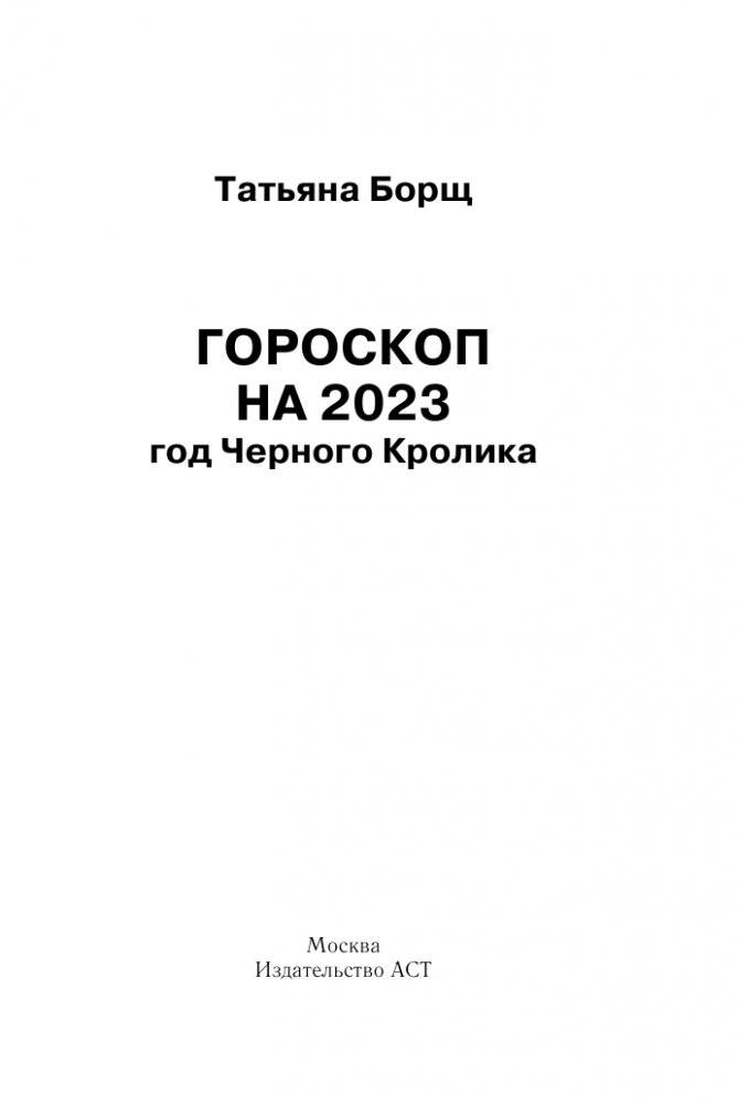 Гороскоп на 2023: год Черного Кролика фото книги 2