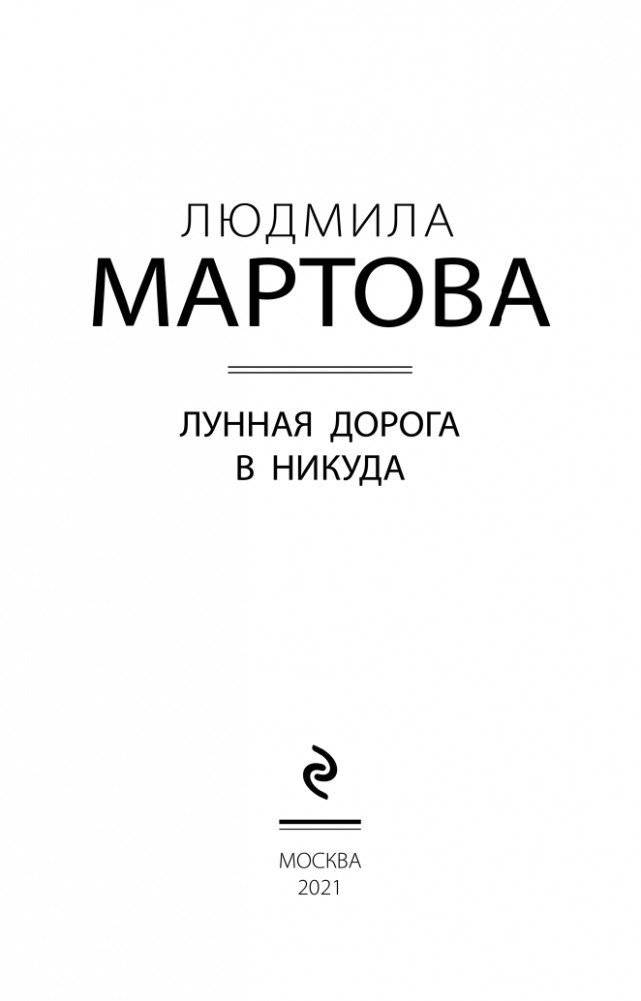Лунная дорога в никуда фото книги 4