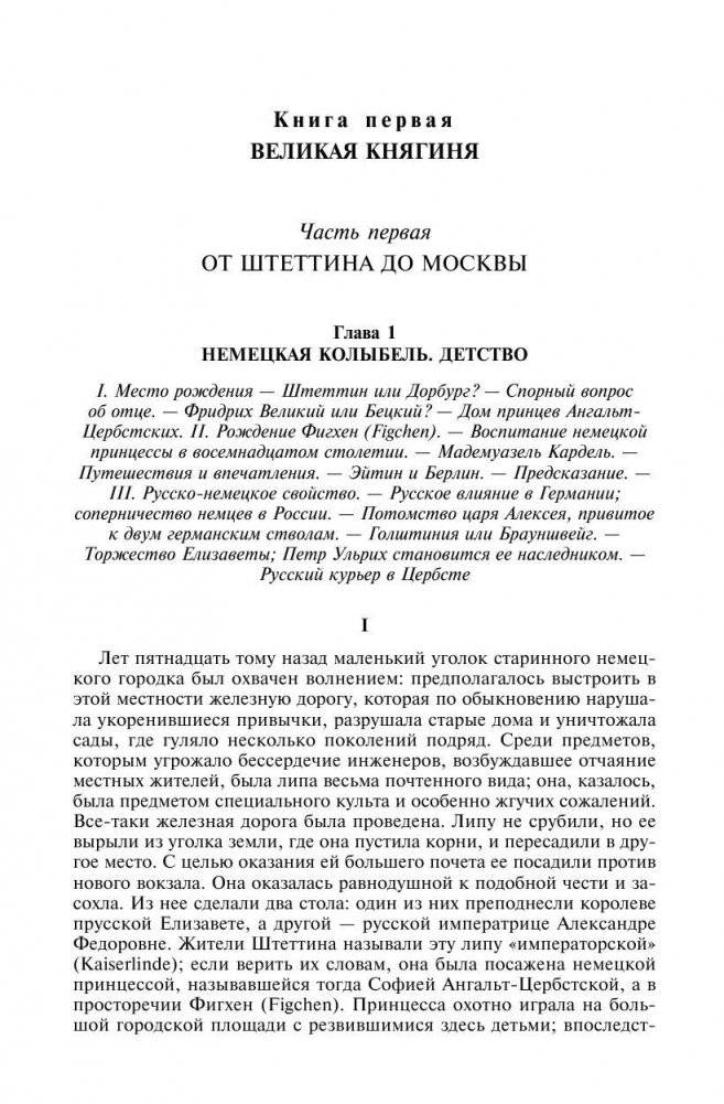Роман императрицы. Екатерина II. Вокруг трона. Сын великой Екатерины. Павел I. Полное собрание сочинений в одном томе фото книги 7