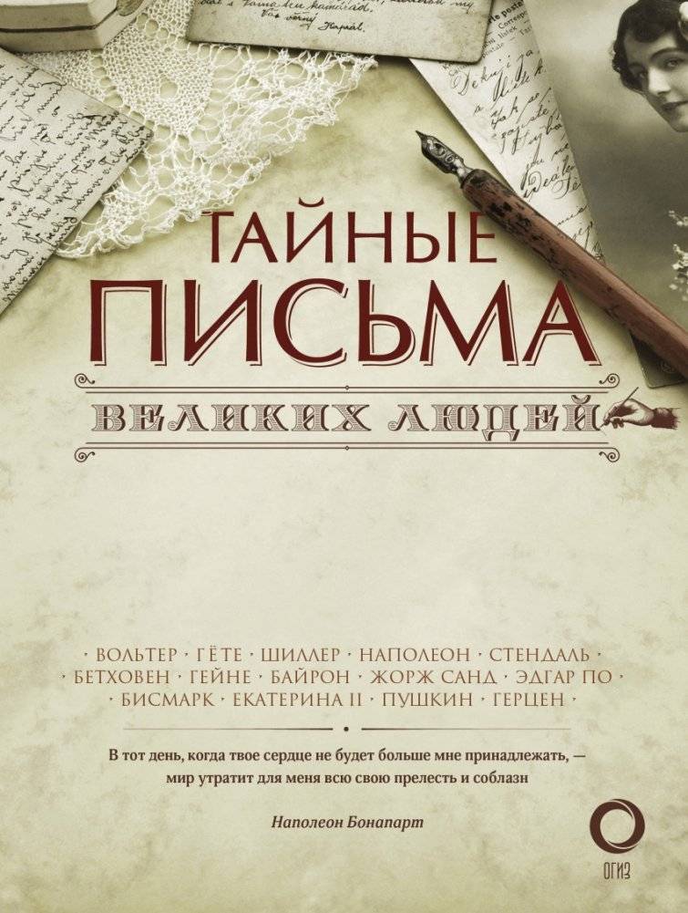 Тайные письма великих людей | Secret Letters of Great People