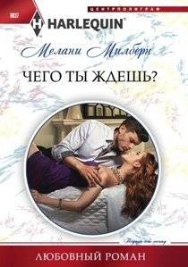 Чего ты ждешь? | What Are You Waiting For?