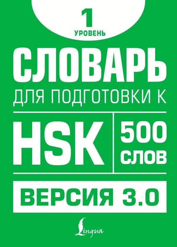 Словарь для подготовки к HSK. Уровень 1 | HSK Preparation Dictionary: Level 1