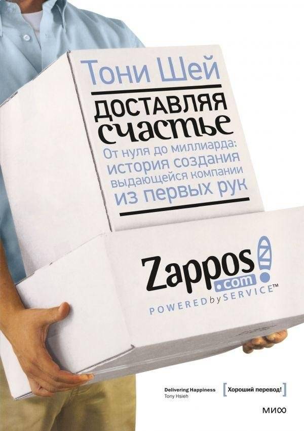 Доставляя счастье. От нуля до миллиарда: история создания выдающейся компании из первых рук | Delivering Happiness: The Story of Building a Billion-Dollar Company