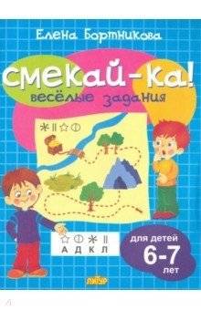 Веселые задания для детей 6-7 лет | Fun Activities for Children Aged 6-7