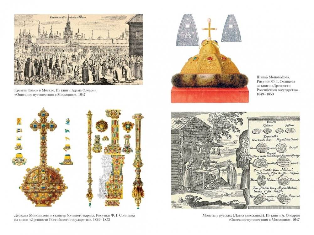Домашний быт русских царей в XVI и XVII столетиях фото книги 5