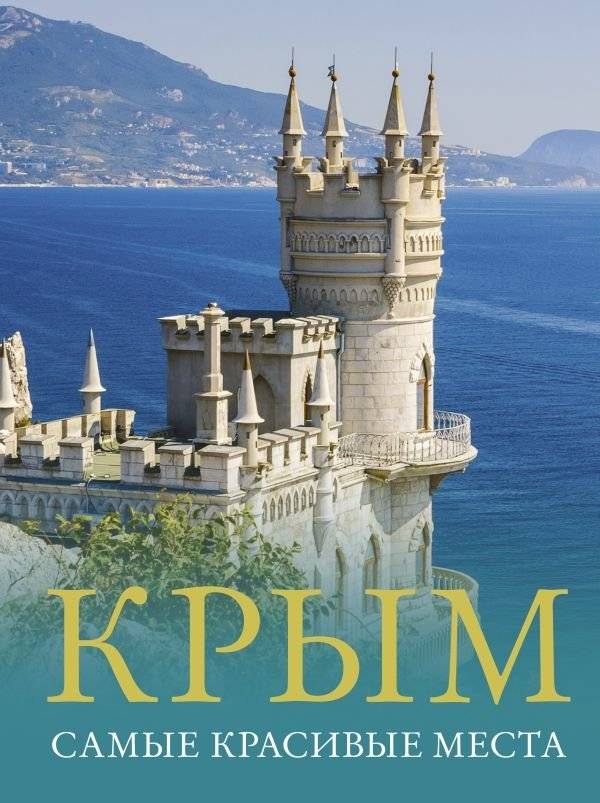 Крым. Самые красивые места | Crimea: The Most Beautiful Places