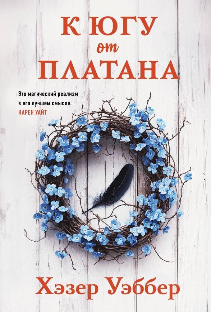 К югу от платана | South of the Sycamore