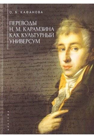 Переводы Н.М. Карамзина как культурный универсум | Translations of N.M. Karamzin as a Cultural Universe