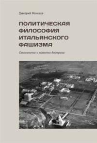 Политическая философия итальянского фашизма: Становление и развитие доктрины | The Political Philosophy of Italian Fascism: Formation and Development of Doctrine